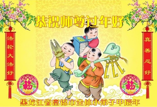 Image for article تمرین‌کنندگان جوان فالون دافا با کمال احترام سال نوی چینی را به استاد لی هنگجی تبریک می‌گویند (۱۸ تبریک)