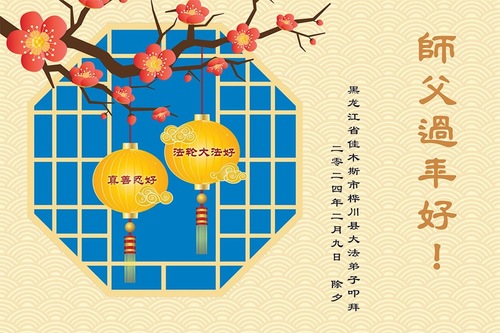 Image for article تمرین‌کنندگان فالون دافا در شهر جیاموسی با کمال احترام سال نو چینی را به استاد تبریک می‌گویند (18 تبریک)