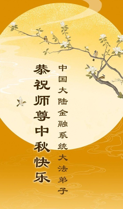 Image for article تمرین‌کنندگان فالون دافا در ۵۰ حرفه در چین، جشن نیمه پاییز را به استاد لی تبریک گفتند (۱۳۷ پیام تبریک)