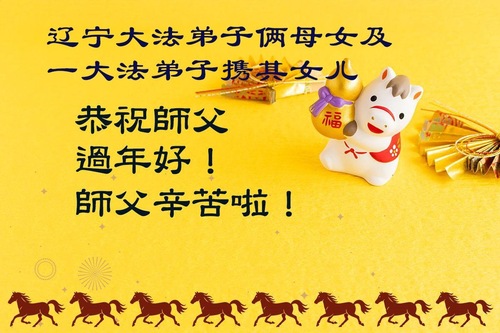 Image for article تمرین‌کنندگان جدید فالون دافا سال نو چینی را به استاد لی هنگجی تبریک گفتند