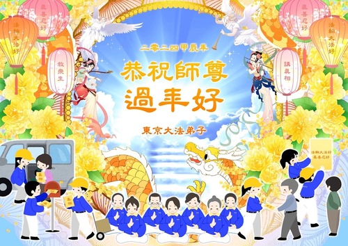 Image for article تمرین‌کنندگان فالون دافا در ژاپن سال نوی چینی را به استاد لی تبریک می‌گویند!