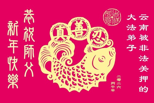 Image for article تمرین‌کنندگان فالون دافا در چین که هنوز به دلیل ایمان‌شان در بازداشت هستند، سال نو چینی را به استاد لی تبریک می‌گویند (۵۵ تبریک)