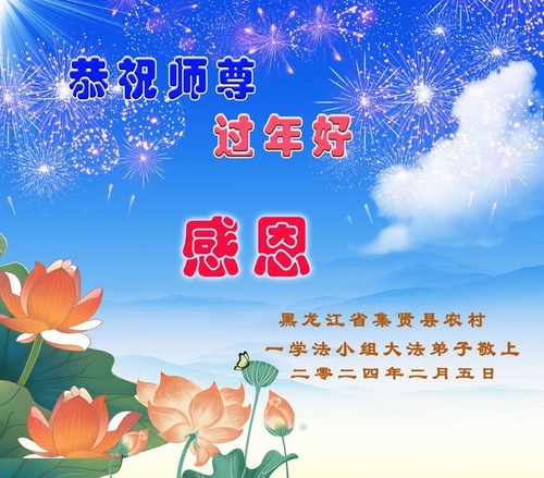 Image for article تمرین‌کنندگان فالون دافا در مناطق روستایی سال نوی چینی را به استاد لی تبریک می‌گویند (20 تبریک)
