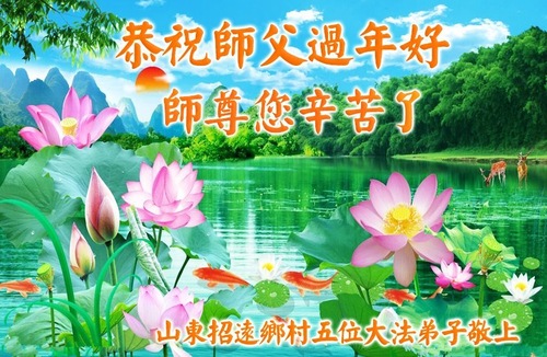 Image for article تمرین‌کنندگان فالون دافا در مناطق روستایی با کمال احترام سال نوی چینی را به استاد تبریک می‌گویند! (۲۰ تبریک)
