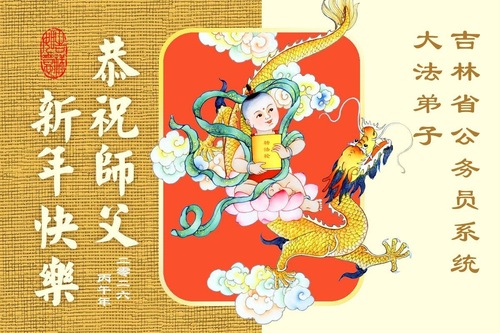 Image for article تمرین‌کنندگان فالون دافا در بخش‌های نظامی، قضایی و دولتی چین سال نو را به استاد لی هنگجی تبریک می‌گویند