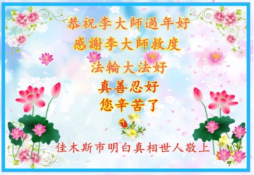 Image for article تمرین‌کنندگان و حامیان فالون دافا در سراسر چین، سال نو چینی را به استاد لی هنگجی تبریک می‌گویند (21 تبریک)