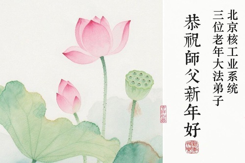 Image for article تمرین‌کنندگان فالون دافا که در صنایع مختلف کار می‌کنند، سال نو چینی را به استاد لی هنگجی تبریک می‌گویند