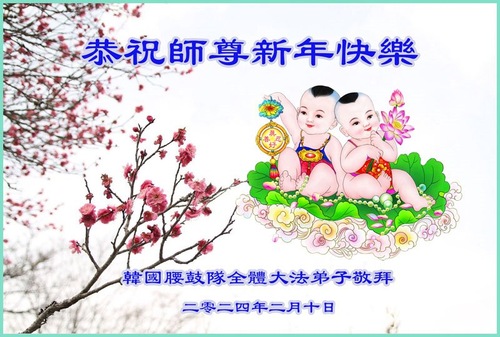 Image for article تمرین‌کنندگان فالون دافا از کره جنوبی با کمال احترام سال نوی چینی را به استاد لی هنگجی تبریک می‌گویند