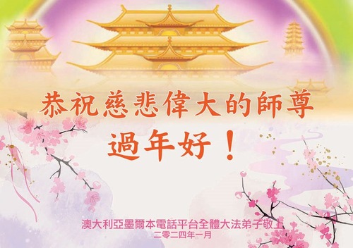 Image for article تمرین‌کنندگان فالون دافا از سراسر استرالیا سال نوی چینی را به استاد تبریک می‌گویند