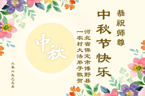 Image for article تمرین‌کنندگان فالون دافا در روستاهای چین، جشن نیمه پاییز را به استاد لی هنگجی تبریک گفتند (۶۱ پیام تبریک)