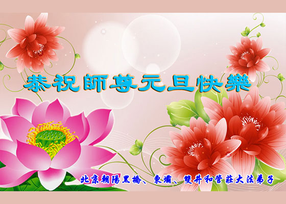 Image for article تمرین‌کنندگان فالون دافای پکن سال نو را به استاد محترم تبریک می‌گویند