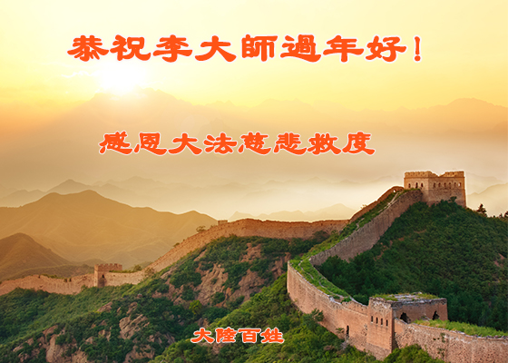 Image for article حامیان فالون گونگ در چین، سال نوی چینی را به استاد لی هنگجی تبریک می‌گویند
