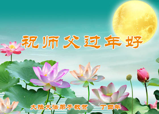 Image for article تمرین کنندگان فالون دافا از سراسر چین، سال نوی چینی را به استاد لی هنگجی تبریک می‌گویند