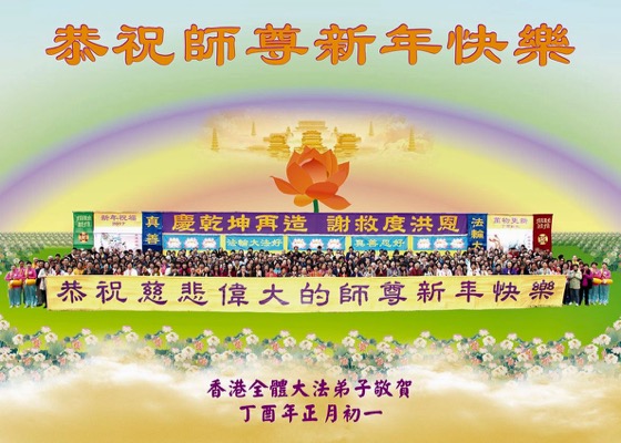 Image for article گردهمایی در هنگ کنگ: تمرین‌کنندگان فالون دافا سال نوی چینی را به استاد محترم تبریک می‌گویند