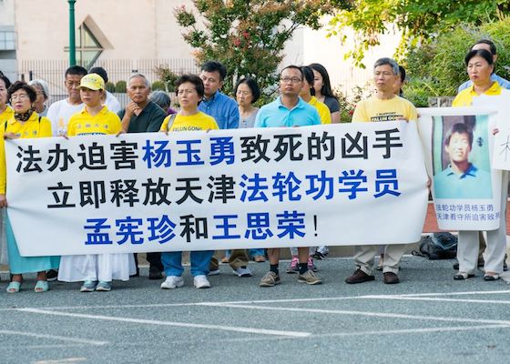 Image for article واشنگتن دی سی: اعتراض به مرگ تمرین‌کننده فالون گونگ آقای یانگ یویونگ در مقابل سفارت چین