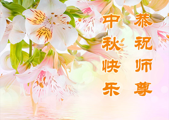 Image for article تمرین‌کنندگان از سراسر چین جشن نیمه پاییز را به استاد لی تبریک می‌گویند