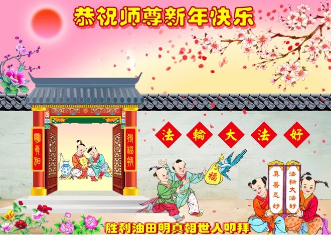 Image for article حامیان فالون دافا در چین با کمال احترام سال نو را به استاد لی بزرگوار تبریک می‌گویند