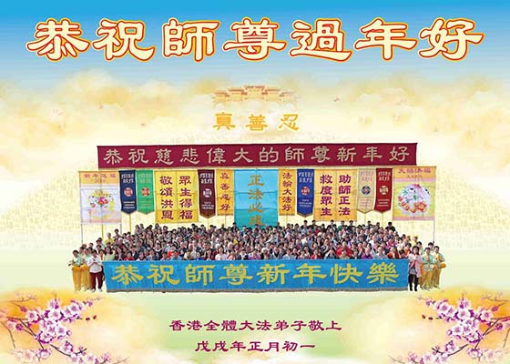 Image for article تمرین‌کنندگان فالون گونگ در هنگ کنگ، سال نوی چینی را به استاد لی هنگجی تبریک می‌گویند