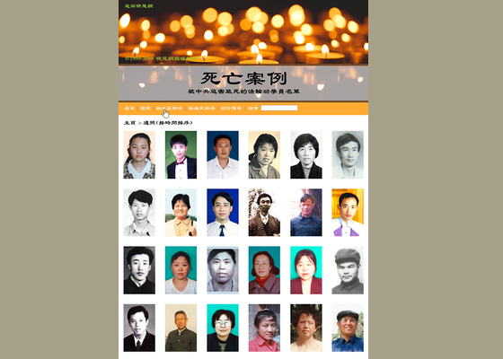 Image for article مینگهویی، وب‌سایت جدید «موارد مرگ ناشی از آزار و شکنجۀ تمرین‌کنندگان فالون گونگ» را راه‌اندازی می‌کند