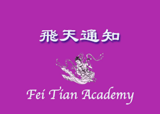 Image for article اعلامیه در خصوص فرم درخواست دانشجو برای برنامه رقص در آکادمی هنر فی تیان