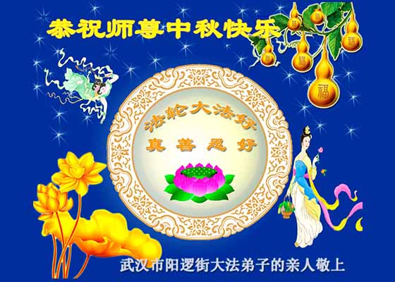 Image for article غیرتمرین‌کنندگان در چین تبریک جشنواره نیمه پاییز خود را تقدیم بنیانگذار فالون گونگ می‌کنند