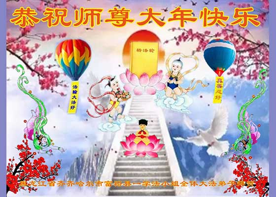 Image for article تبریک سال نو از طرف تمرین‌کنندگان در معرض آزار و شکنجه در چین