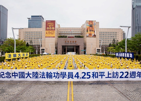 Image for article تایوان: تمرین‌کنندگان فالون گونگ ضمن گرامیداشت دادخواهی صلح‌آمیز 25آوریل1999 خواستار پایان دادن به آزار و شکنجه تحمیلی از سوی ح‌ک‌چ شدند