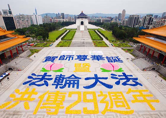 Image for article تایوان: `پیام تبریک افراد مهم و مقامات به بنیانگذار فالون دافا به‌مناسبت تولدشان در مراسم تشکیل حروف برای بزرگداشت روز جهانی فالون دافا