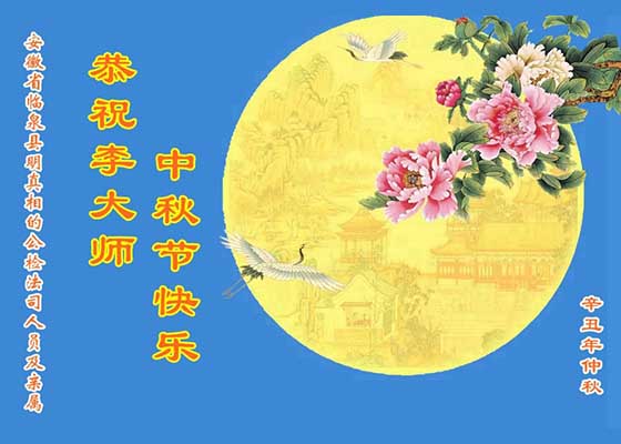 Image for article پیام تبریک حامیان فالون دافا در چین به مناسبت جشنواره نیمه پاییز برای استاد لی 