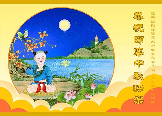 Image for article ‌تمرین‌کنندگان از 50 حرفه در چین جشنواره نیمه پاییز را به استاد لی تبریک ‌می‌گویند