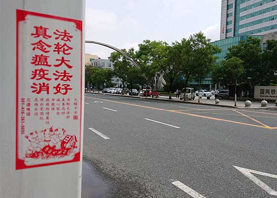 Image for article استان لیائونینگ: پوسترهایی که درباره فالون گونگ به مردم می‌گویند و از آن‌ها می‌خواهند ح‌ک‌چ را ترک کنند