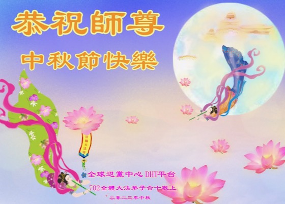 Image for article تمرین‌کنندگان فالون دافا در خارج از چین با کمال احترام جشن نیمه پاییز را به استاد لی هنگجی تبریک می‌گویند