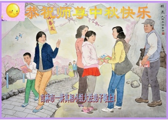 Image for article گروه‌های روشنگری حقیقت فالون دافا در سراسر چین جشنواره نیمه پاییز را به استاد لی محترم تبریک می‌گویند