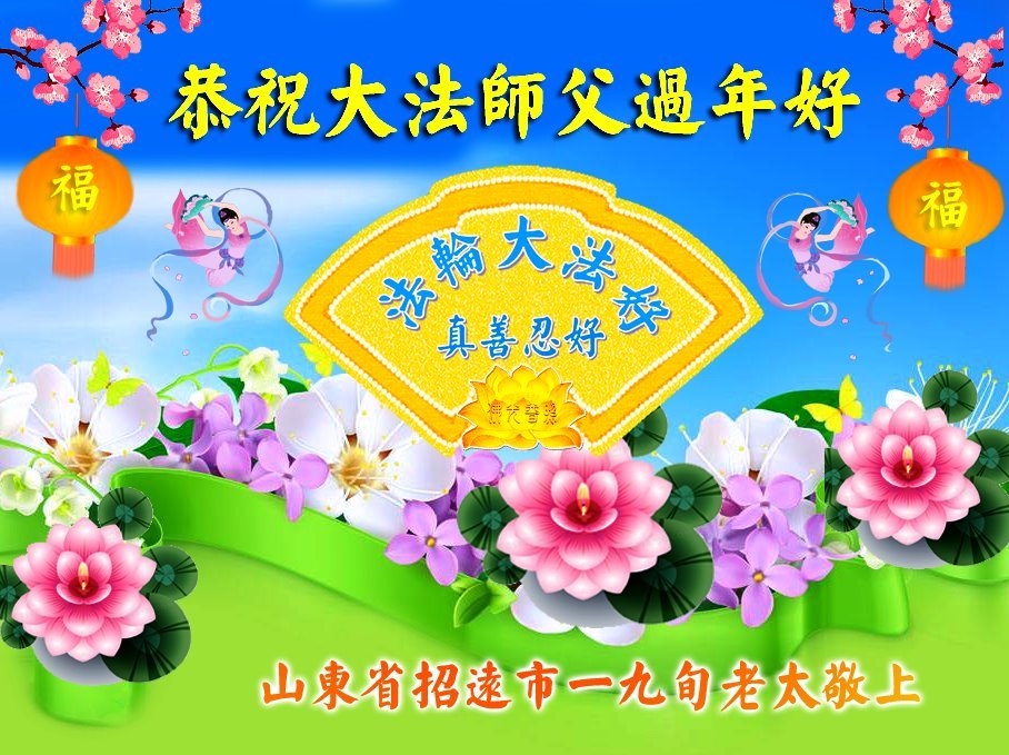 Image for article حامیان فالون دافا از بنیانگذار آن، استاد لی هنگجی، برای تغییر آن‌ها به افرادی بهتر تشکر می‌کنند و سال نو چینی را به ایشان تبریک می‌گویند