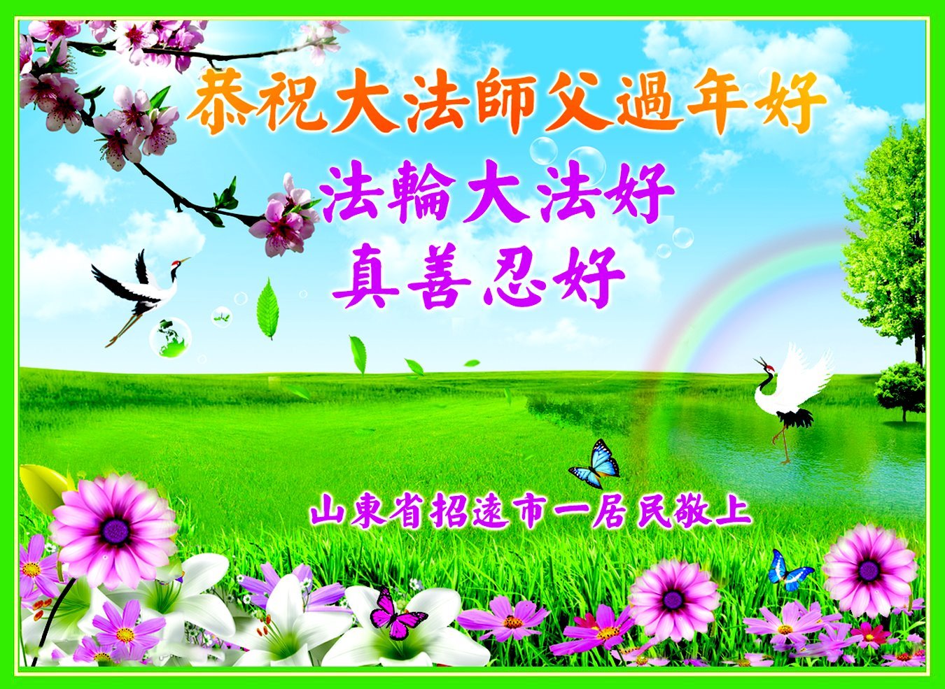 Image for article حامیان فالون دافا سال نو چینی را به استاد لی هنگجی تبریک می‌گویند
