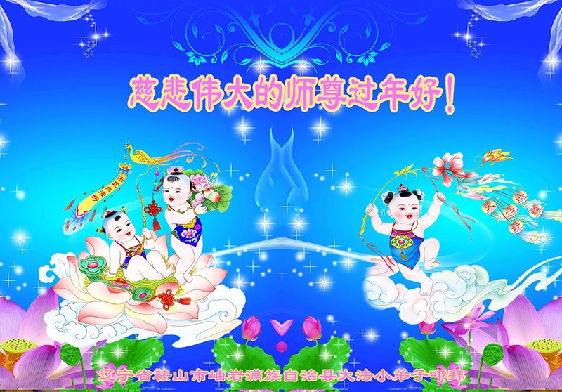 Image for article تمرین‌کنندگان کوچک فالون دافا سال نو چینی را به استاد لی هنگجی تبریک می‌گویند