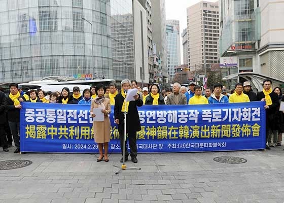 Image for article کره جنوبی: کنفرانس‌های مطبوعاتی تلاش‌های مداوم رژیم کمونیستی چین برای مداخله در هنرهای نمایشی شن یون را افشا می‌کنند