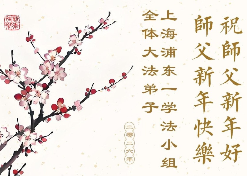 Image for article تبریک سال نو به استاد لی، از سوی تمرین‌کنندگان در ۳۰ استان، شهر مهم و منطقه خودمختار چین
