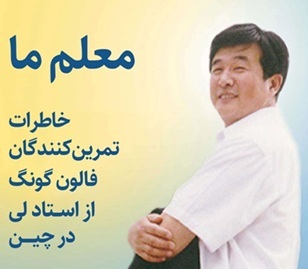 Image for article نسخۀ فارسی کتاب «معلم ما» اکنون در دسترس است